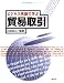 ビジネス英語で学ぶ 貿易取引
