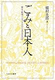 ごみと日本人――衛生・勤倹・リサイクルからみる近代史
