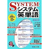 システム英単語 (駿台受験シリーズ)