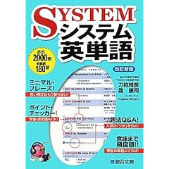 システム英単語 (駿台受験シリーズ)