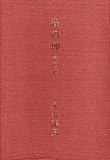 永井龍男 - 雀の卵―その他 (1972年) 永井龍男 - 雀の卵―その他 (1972年)