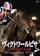 ヴィクトワールピサ ドバイに咲いた大輪 [DVD]