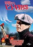 華麗なるヒコーキ野郎 (ユニバーサル・セレクション2008年第3弾) 【初回生産限定】 [DVD]