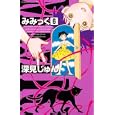 みみっく ６<br>深見 じゅん　 <br>440円<br>ISBN:9784063803228　