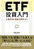 ETF投資入門 上場投信・徹底活用ガイド