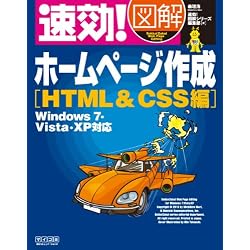 速効!図解 ホームページ作成 HTML&CSS編 Windows 7・Vista・XP対応