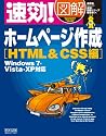 速効!図解 ホームページ作成 HTML&CSS編 Windows 7・Vista・XP対応