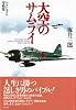 大空のサムライ (光人社ＮＦ文庫)