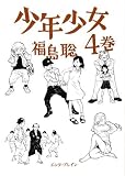 少年少女 (4巻) (Beam comix)