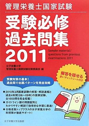 管理栄養士国家試験 受験必修過去問集〈2011〉