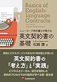 ニューヨーク州弁護士が教える 英文契約書の基礎 Basics of English-language Contracts: Lectures by a New York Lawyer