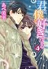 君は僕を好きになる　第４巻 (あすかコミックスCL-DX)