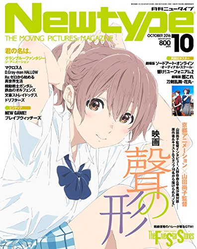ニュータイプ 28年10月号 ニュータイプ 28年10月号