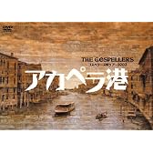 ゴスペラーズ坂ツアー2003 アカペラ港 [DVD]