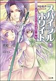 書評 神曲奏界ポリフォニカ スパイラル・ホワイト 神曲奏界ポリフォニカシリーズ by Mu