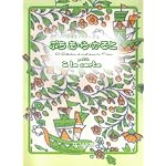 発表会ピアノ小品集 ぷち あらかると