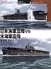 日本海軍空母vs米海軍空母 太平洋1942 (オスプレイ&ldquo;対決&rdquo;シリーズ)
