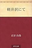 書評 軽井沢にて by 雅也-ｶﾔ-
