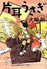片耳うさぎ (光文社文庫)