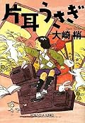 タイトルとあらすじで衝動買いしたのですが、成風堂書店シリーズと同じ作者だと後から気づきました(^^; 古い屋敷を舞台にしたミステリーが好きな私としては、目次裏に見取り図があっただけで狂喜乱舞でした(笑) 中盤くらいから、私自身の子供の頃の体験と重なる部分があり、母方の祖父母の家に行った時こんなだったなと懐かしく感じました。それがあったからこそ、解決編後にこれまでの大伯母、祖父の行動が理解できた気がします。良い人ばっかりですね(T_T)
