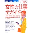 女性の仕事全ガイド ’１２年版<br>成美堂出版編集部編 <br>成美堂出版<br>1260円<br>ISBN:9784415209661
