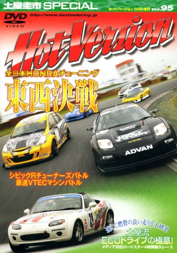 土屋圭市スペシャルホットバージョンDVD Vol.95