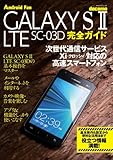 GALAXY S II LTE SC-03D 完全ガイド （マイナビムック） (Android Fan)-