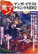テラ激マン マンガ・イラストテクニック大百科 2 (Ｔｅｒａ激マン　コミッカ－ズマンガ技法書)