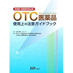【クリックで詳細表示】薬剤師・登録販売者必携 OTC医薬品 使用上の注意ガイドブック： 日本OTC医薬品協会 安全性委員会 情報表示部会， 明治薬科大学教授 古澤康秀， 日本漢方生薬製剤協会 安全性委員会： 本