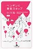 ペンギンと青空スキップ (幻冬舎文庫)