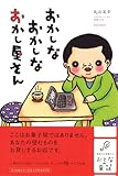 おかしなおかしなおかし屋さん (おとなの童話)-