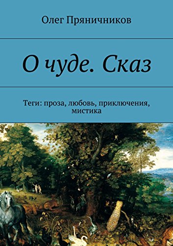 О чуде. Сказ: Теги: проза, любовь, приключения, мистика (Russian Edition)