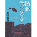 極北ラプソディ