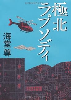 極北ラプソディ
