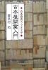 古本屋開業入門―古本商売ウラオモテ