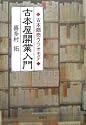 古本屋開業入門―古本商売ウラオモテ