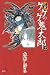 書籍: 小説 ゲゲゲの鬼太郎 下
