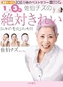 1日3分!佐伯チズの絶対きれい「ニキビ・毛穴」すっきり