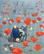 オズの魔法使い