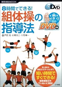 8時間でできる!組体操の指導法 (教育技術MOOK よくわかるDVDシリーズ)