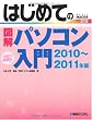 はじめての図解パソコン入門〈2010~2011年版〉 (BASIC MASTER SERIES)