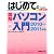 はじめての図解パソコン入門〈2010~2011年版〉 (BASIC MASTER SERIES)