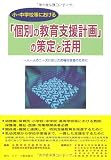 小・中学校等における個別の教育支援計画の策定と活用