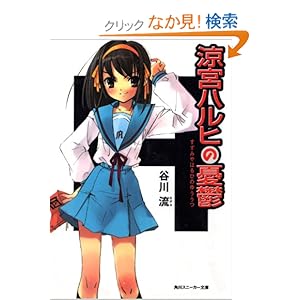 涼宮ハルヒの憂鬱 (角川スニーカー文庫)