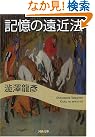 記憶の遠近法 (河出文庫)