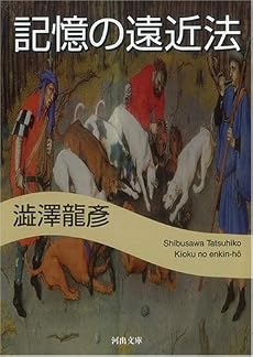 記憶の遠近法 (河出文庫)