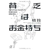 貧乏はお金持ち──「雇われない生き方」で格差社会を逆転する (講談社プラスアルファ文庫)