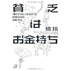 貧乏はお金持ち──「雇われない生き方」で格差社会を逆転する (講談社プラスアルファ文庫)
