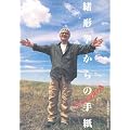 緒形拳からの手紙