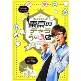 藤森慎吾 東京のチャラうぃ↑店